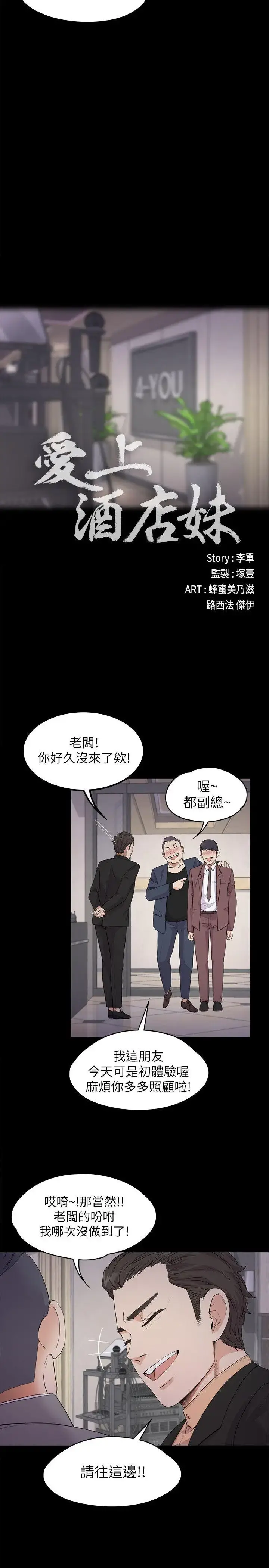 爱上酒店妹 - 第19话-第一次上班 - page 10