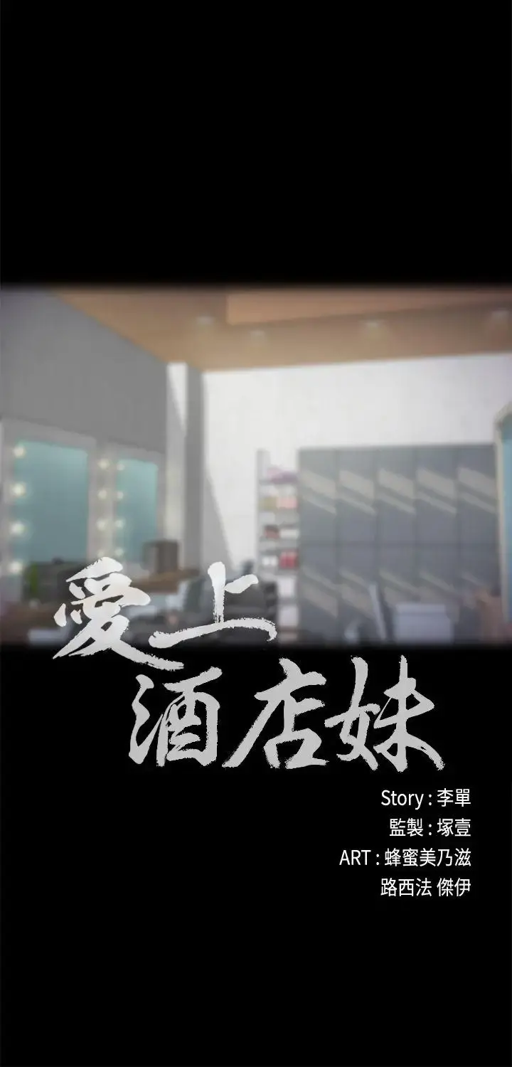 爱上酒店妹 - 第21话-生气的真正原因 - page 16