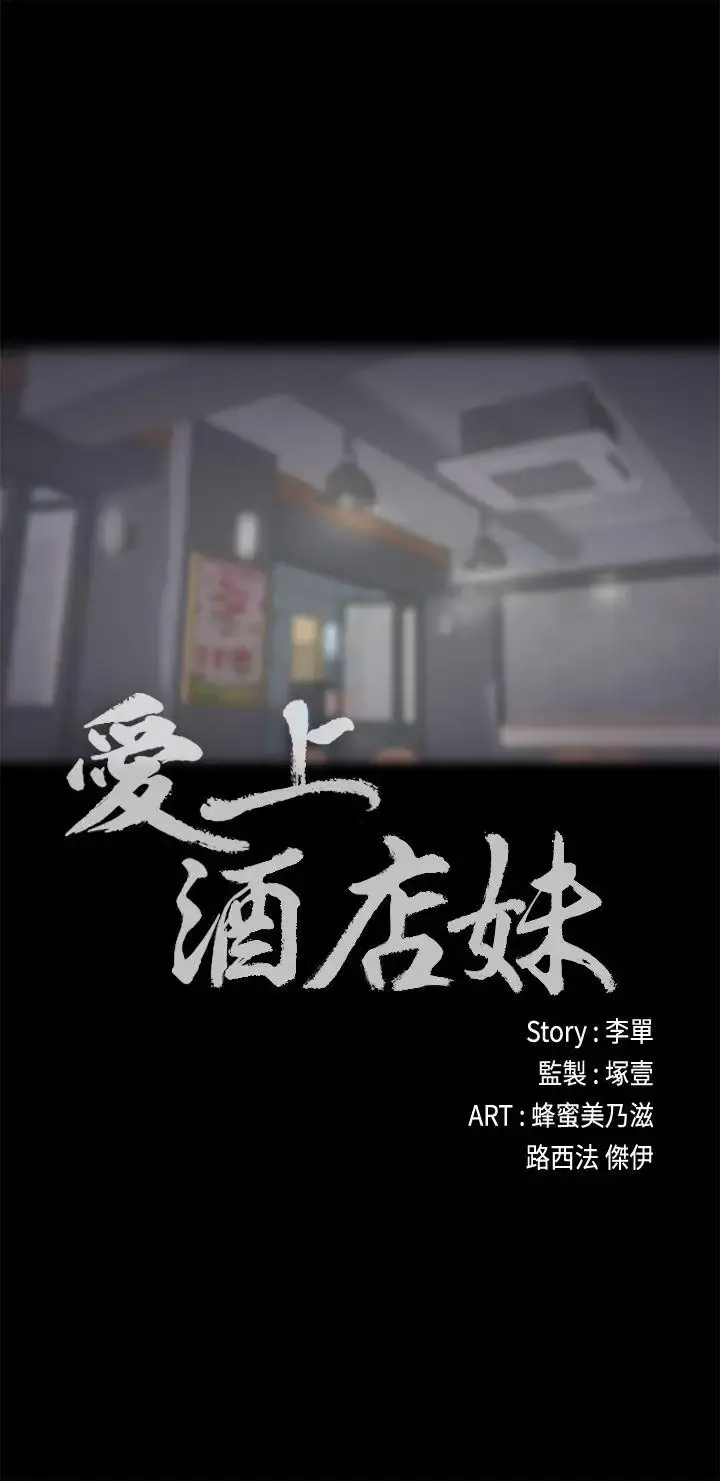 爱上酒店妹 - 第25话-觉醒的朵儿 - page 2