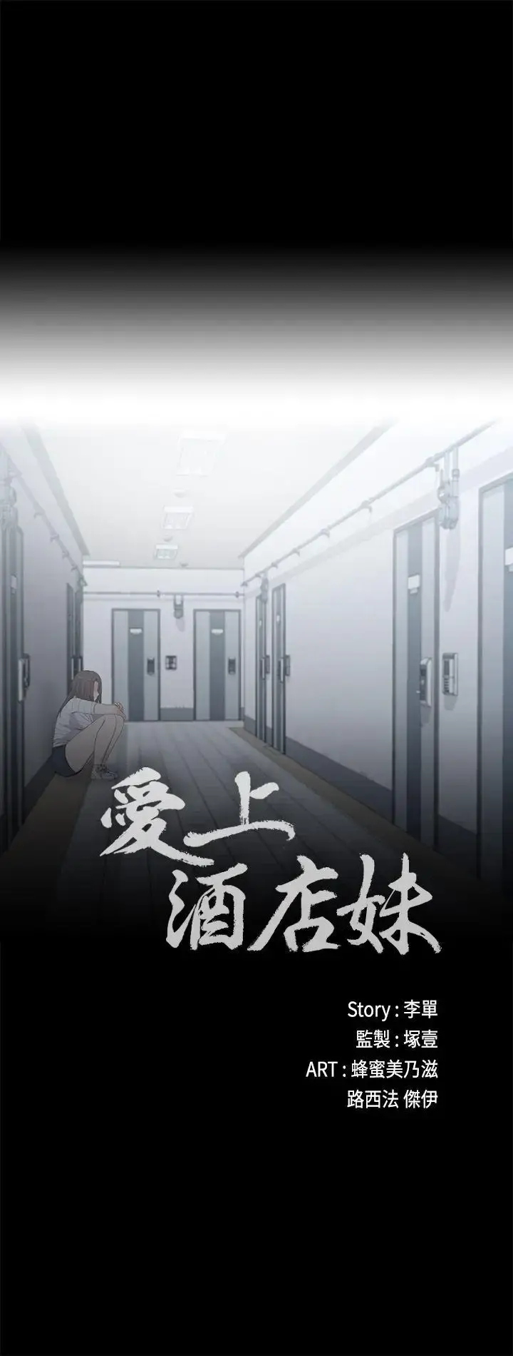 爱上酒店妹 - 第4话 - page 3