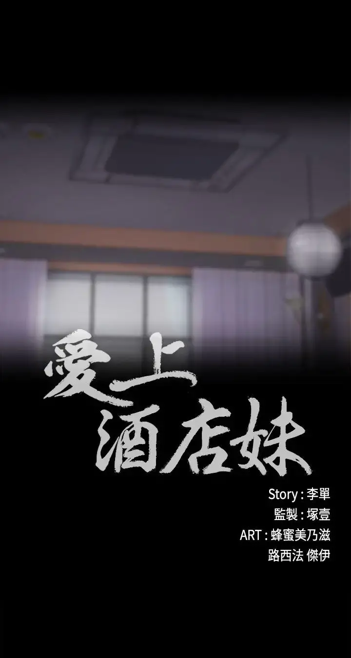 爱上酒店妹 - 第17话-一群畜生[02] - page 3