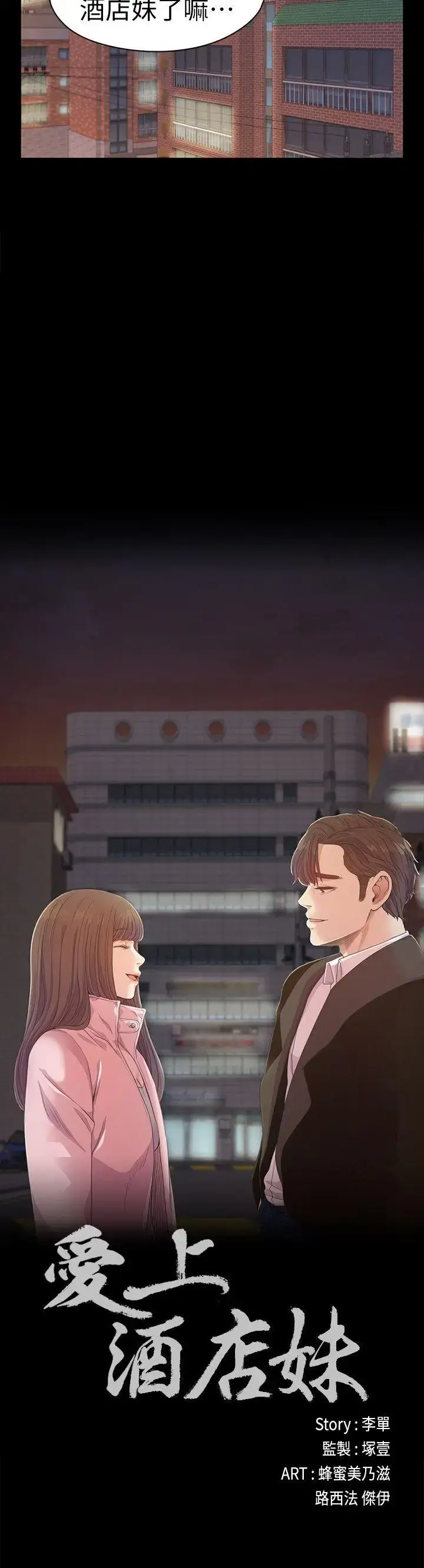 爱上酒店妹 - 第31话-罗曼史开始[02] - page 2