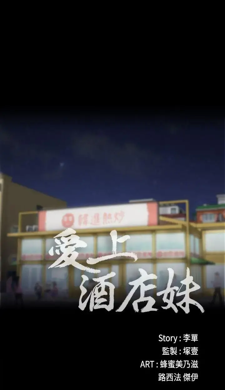 爱上酒店妹 - 第10话 - page 9