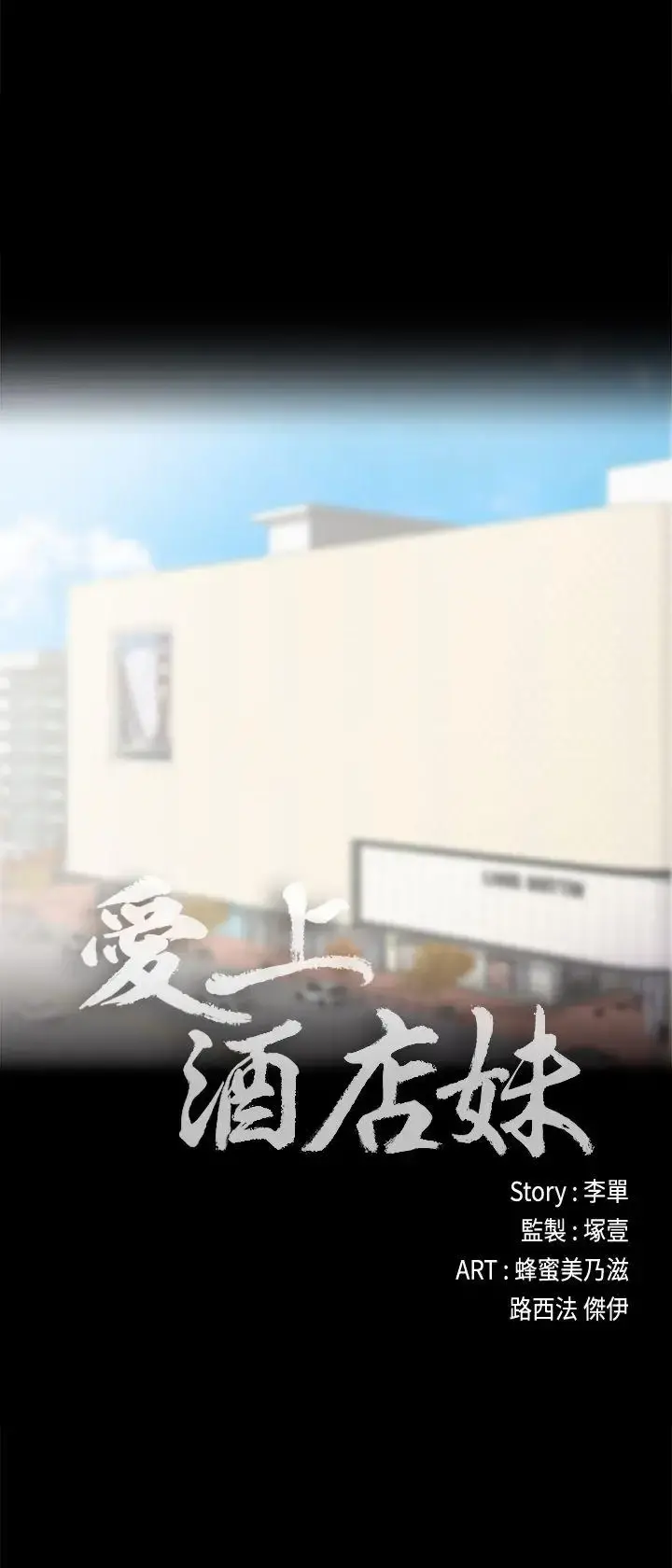 爱上酒店妹 - 第29话-久违的做爱 - page 18