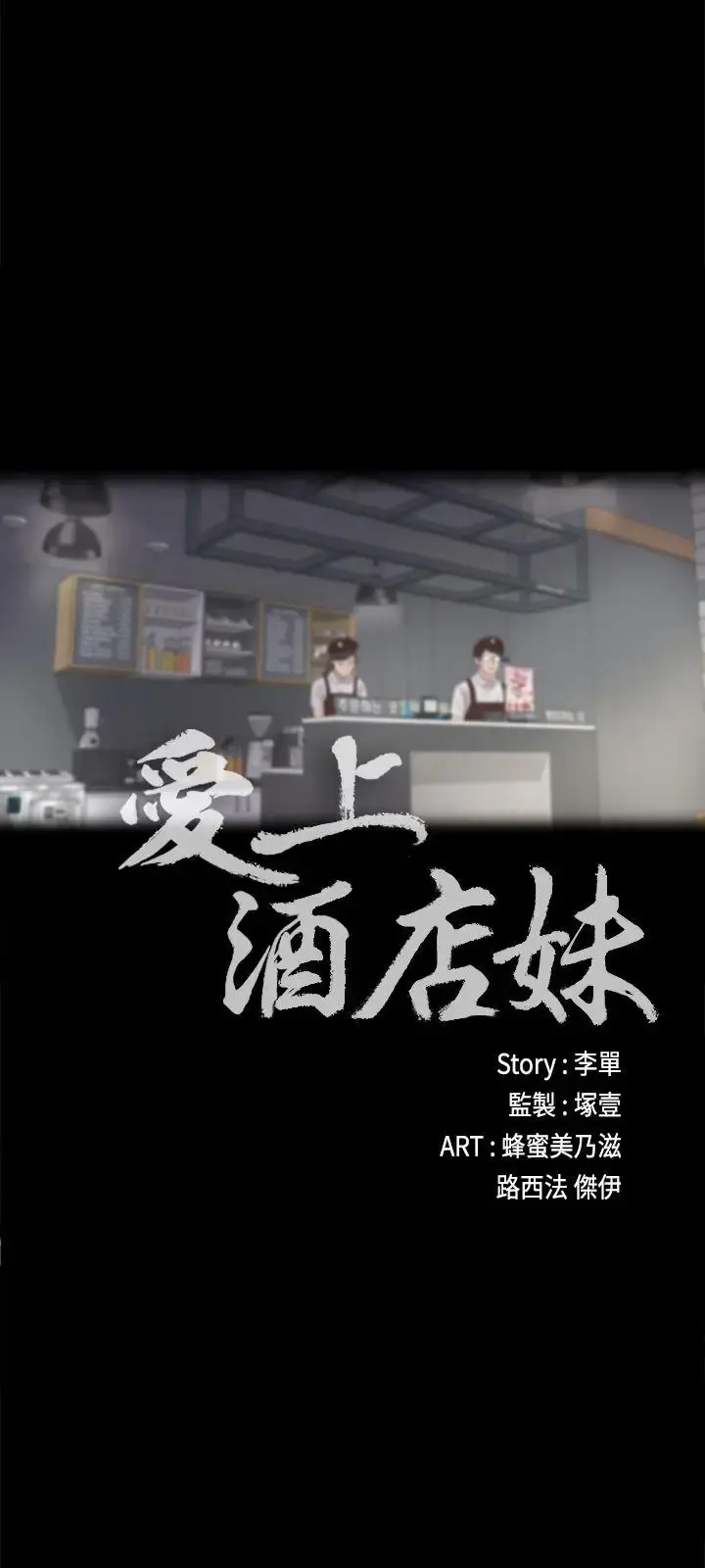 爱上酒店妹 - 第11话 - page 14