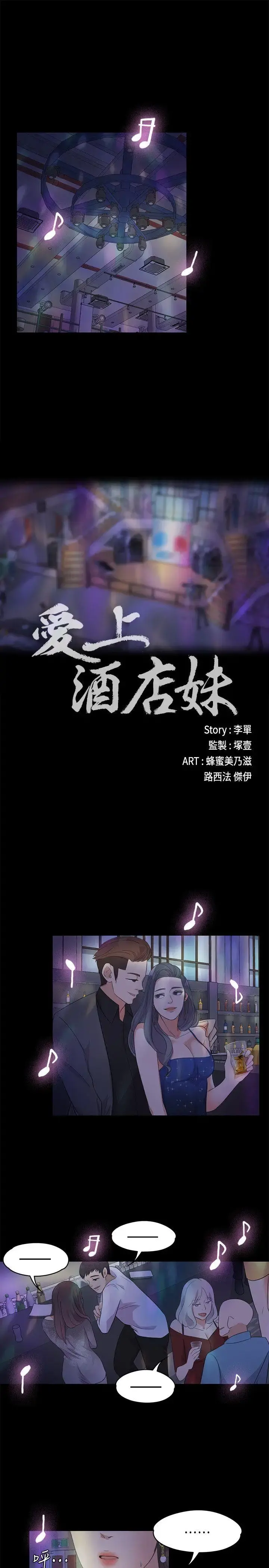 爱上酒店妹 - 第16话 - page 3