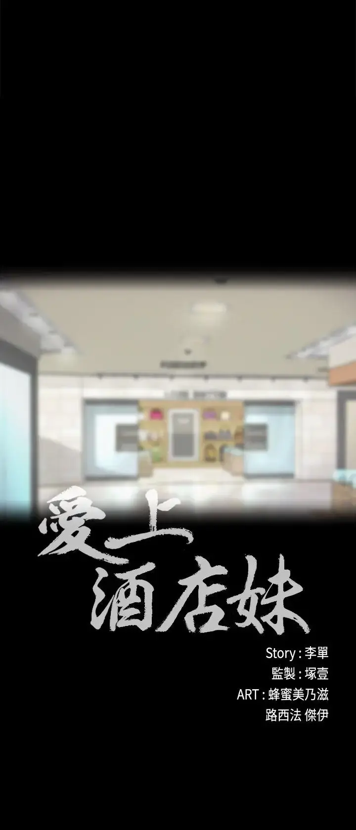 爱上酒店妹 - 第24话-熟悉的日常 - page 3
