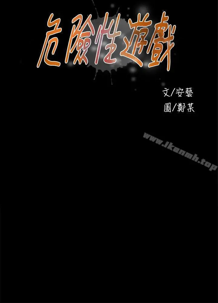 危险性游戏 - 第23话 - page 4