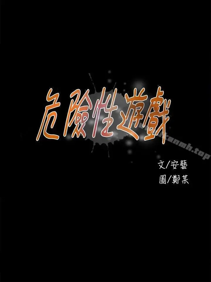 危险性游戏 - 第12话 - page 3
