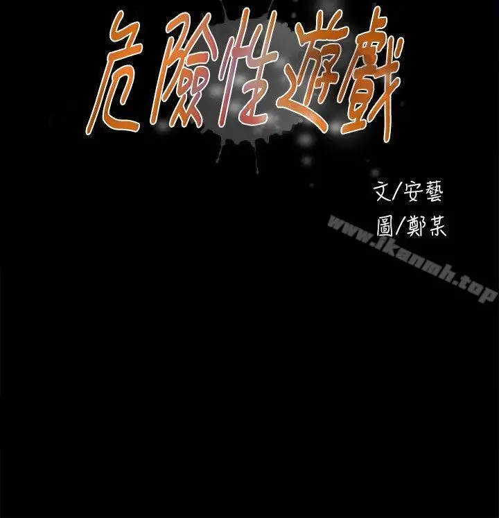 危险性游戏 - 第19话 - page 3