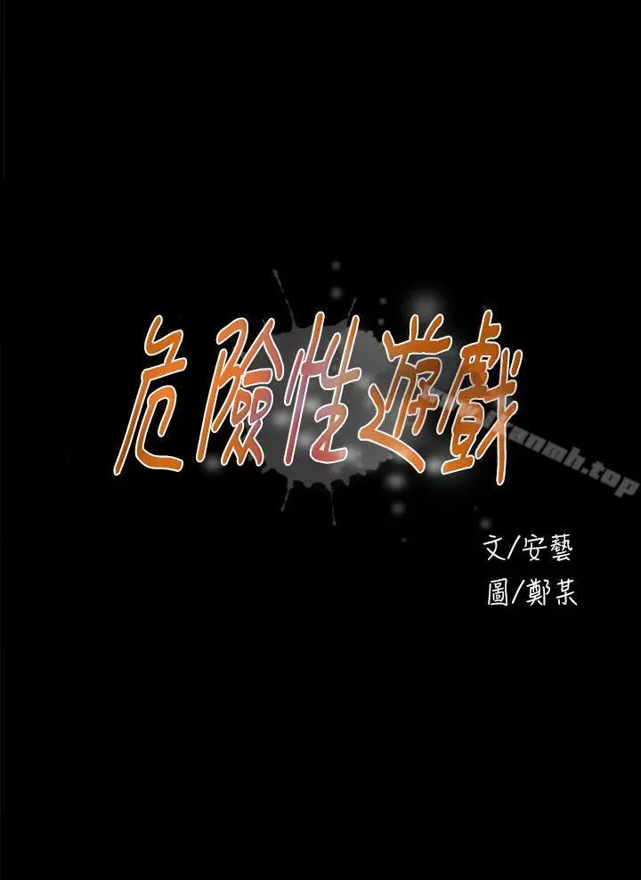 危险性游戏 - 第18话 - page 4
