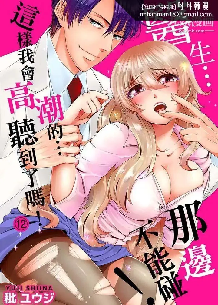 医生…那边不能碰！这样我会高潮的…听到了吗！ - 第12话 - page 1