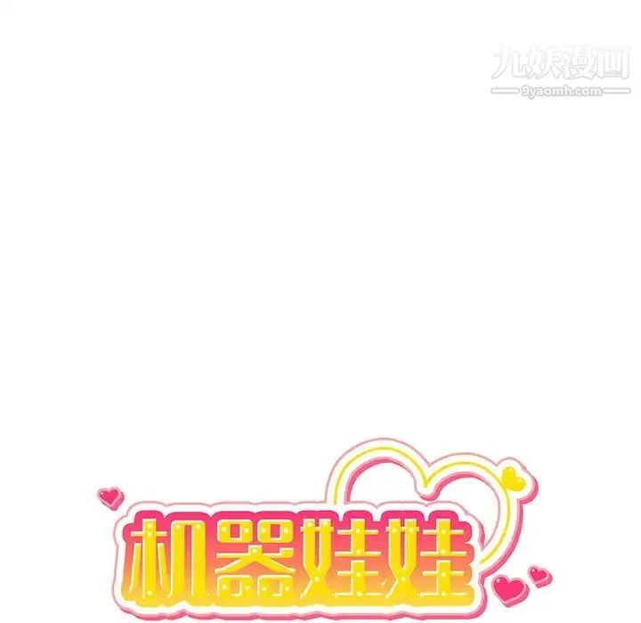 机器娃娃 - 第41话 - page 15