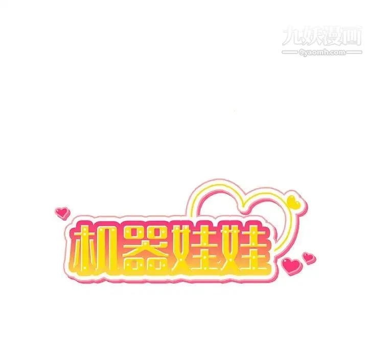 机器娃娃 - 第32话 - page 12