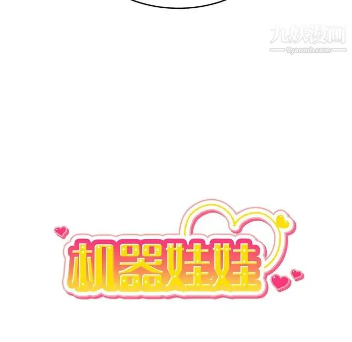 机器娃娃 - 第25话 - page 13