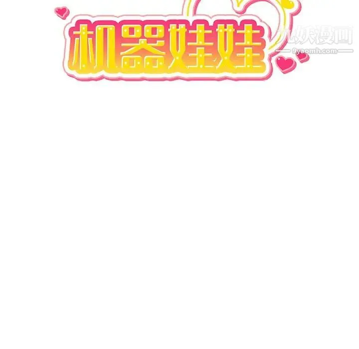 机器娃娃 - 第36话 - page 21