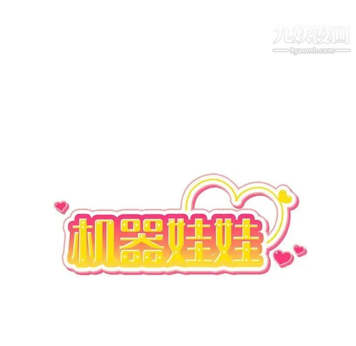 机器娃娃 - 第11话 - page 16