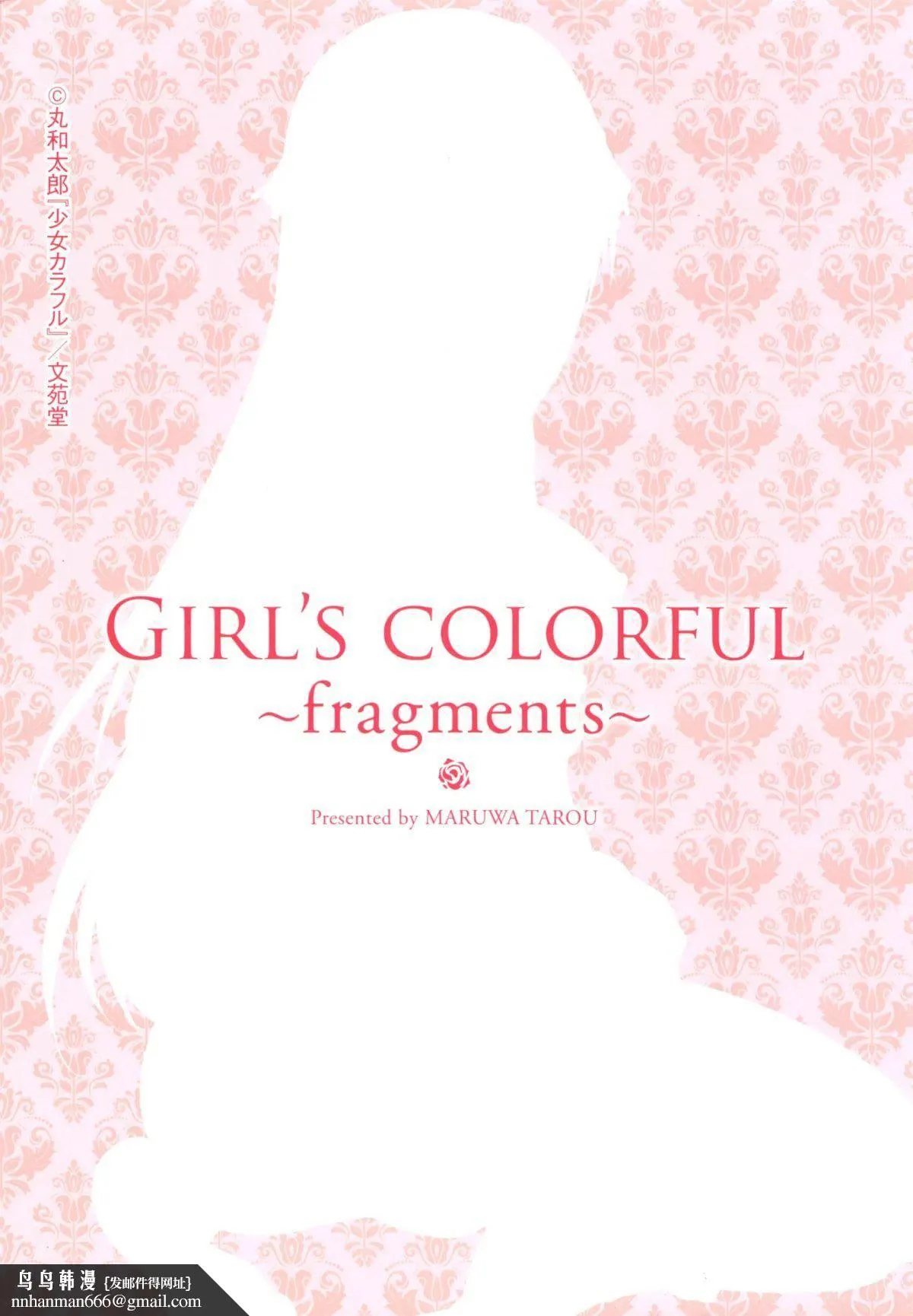 [丸和太郎]少女カラフル8P小册子[彩页替换] - [丸和太郎]少女カラフル+8P小册子[彩页替换] - page 262