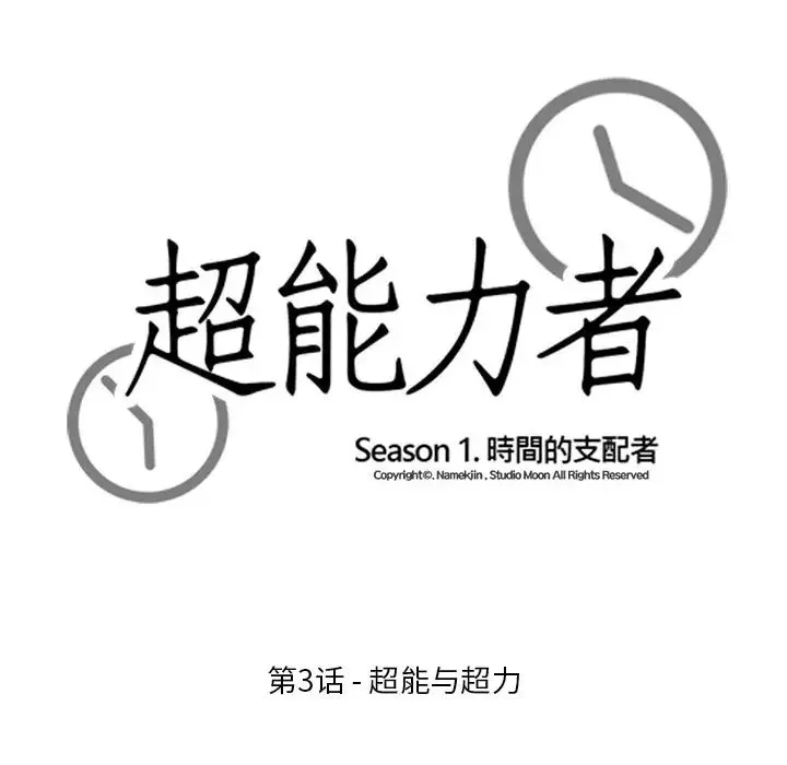 超能力者 - 第3话 - page 10