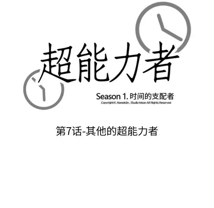 超能力者 - 第7话 - page 15