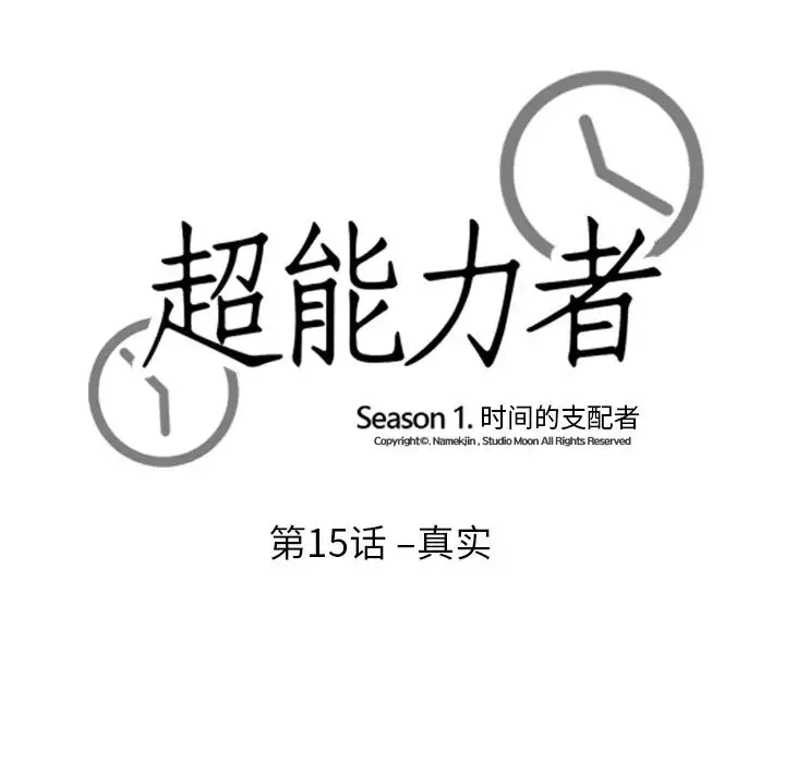 超能力者 - 第15话 - page 10
