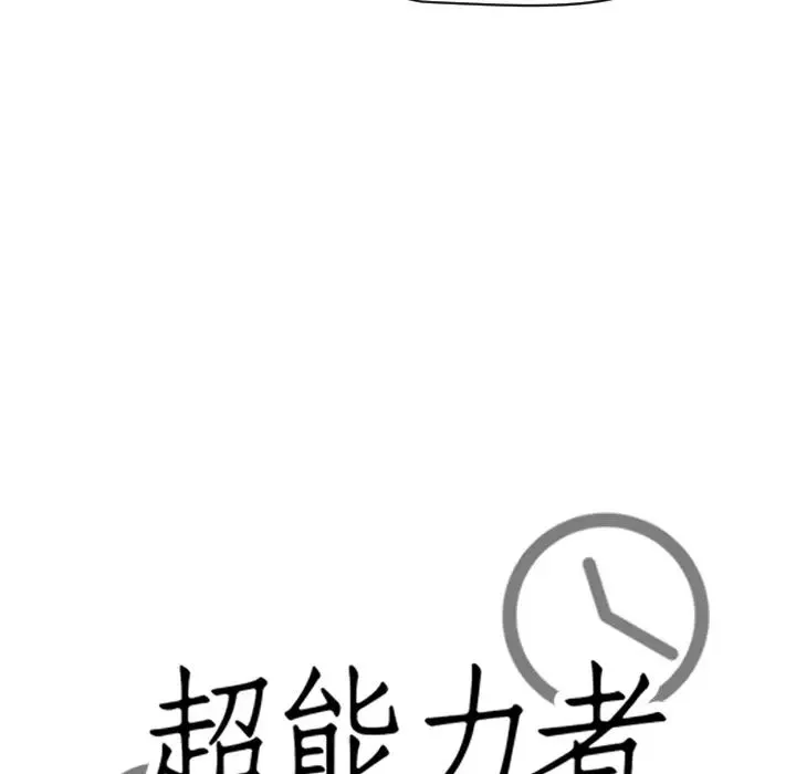 超能力者 - 第31话 - page 13