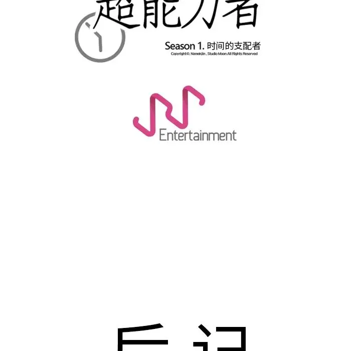 超能力者 - 最终话 - page 113