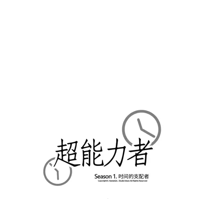 超能力者 - 第23话 - page 111