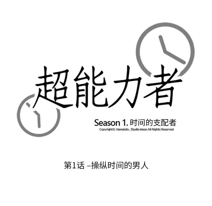 超能力者 - 第1话 - page 55