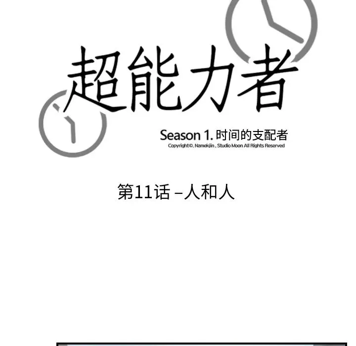 超能力者 - 第11话 - page 11