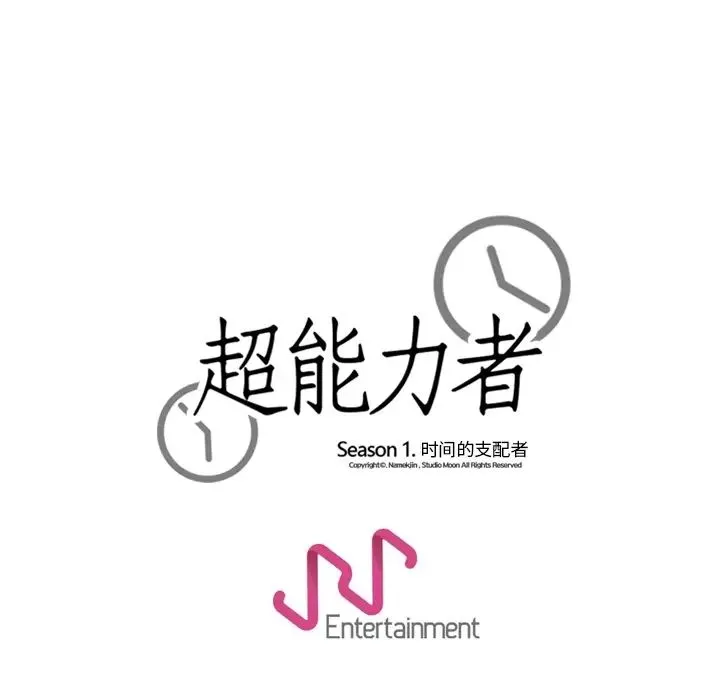 超能力者 - 第17话 - page 111
