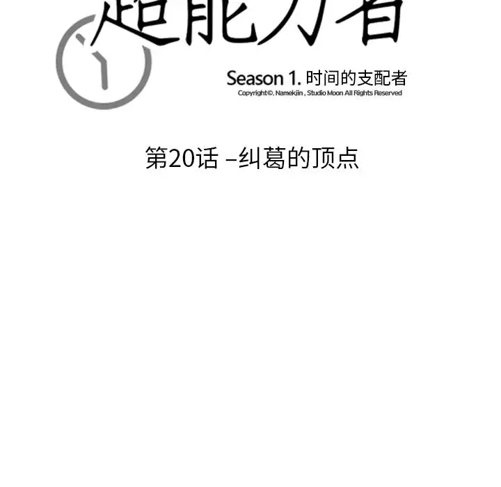 超能力者 - 第20话 - page 12