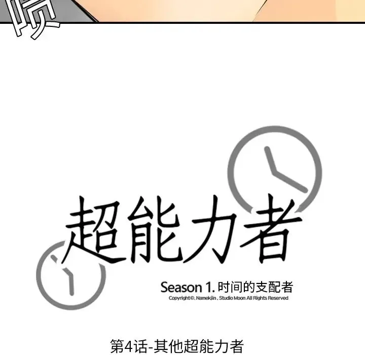 超能力者 - 第4话 - page 13