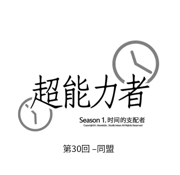 超能力者 - 第30话 - page 12