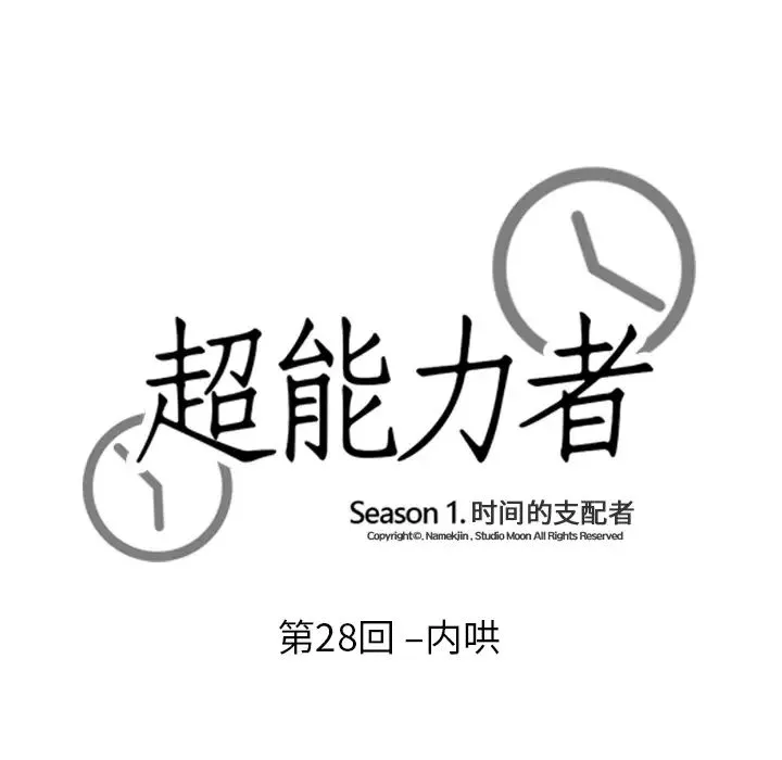 超能力者 - 第28话 - page 9
