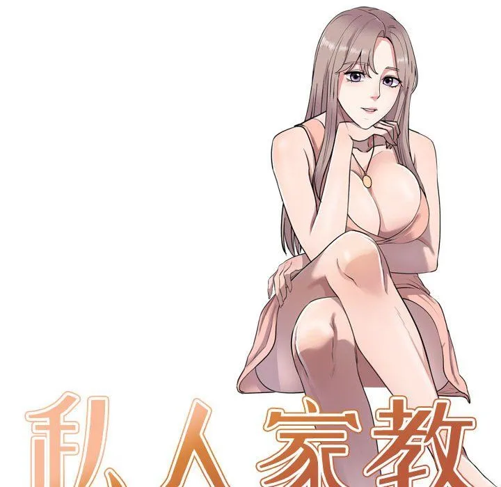私人家教 - 第12话 - page 14