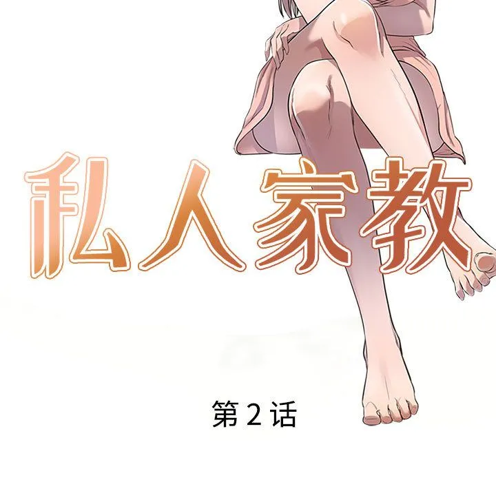私人家教 - 第2话 - page 14