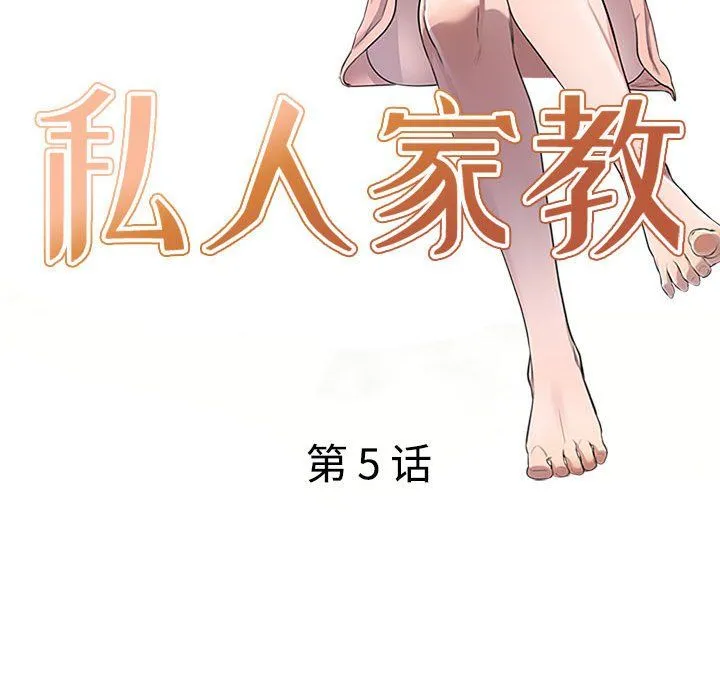私人家教 - 第5话 - page 12