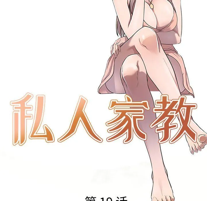 私人家教 - 第19话 - page 15