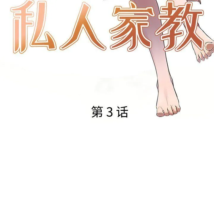 私人家教 - 第3话 - page 14
