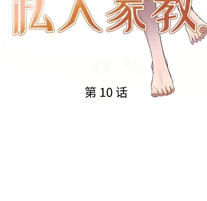 私人家教 - 第10话 - page 17