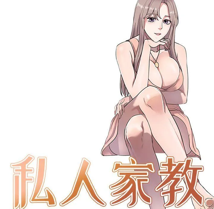 私人家教 - 第9话 - page 14