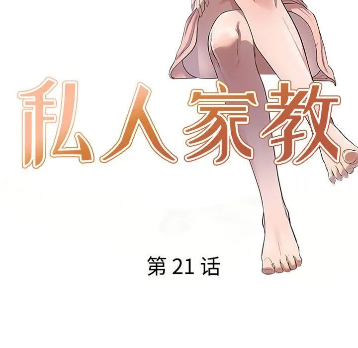 私人家教 - 第21话 - page 16