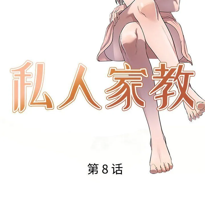 私人家教 - 第8话 - page 15
