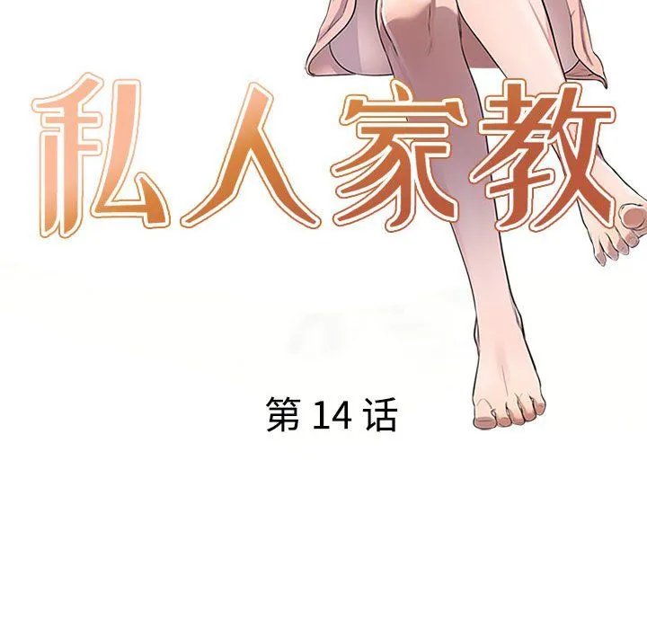 私人家教 - 第14话 - page 14