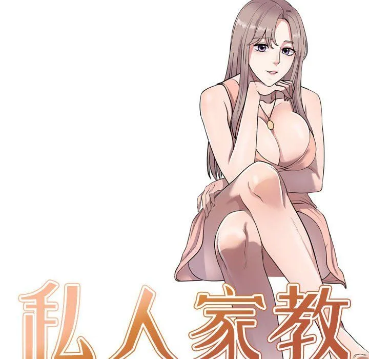 私人家教 - 第11话 - page 14