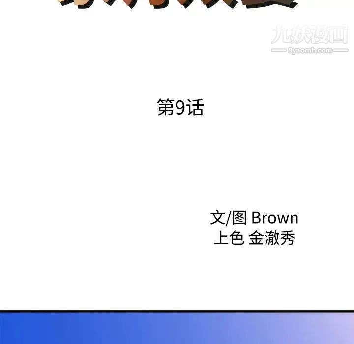 家有双妻 - 第9话 - page 9