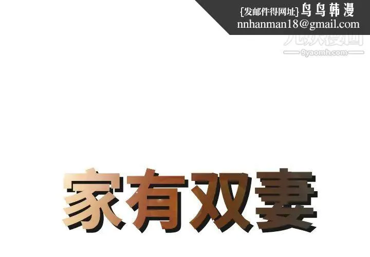 家有双妻 - 第1话 - page 1