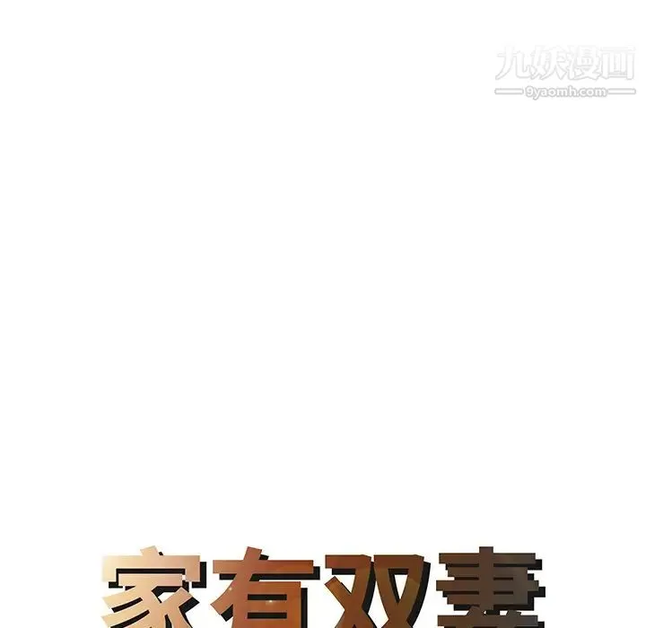 家有双妻 - 第12话 - page 8