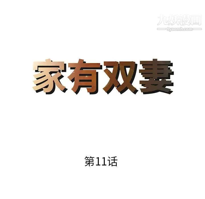 家有双妻 - 第11话 - page 8